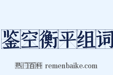 鉴空衡平组词是什么意思的图片